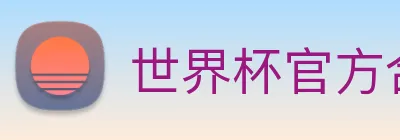 世界杯官方合作网站 Logo